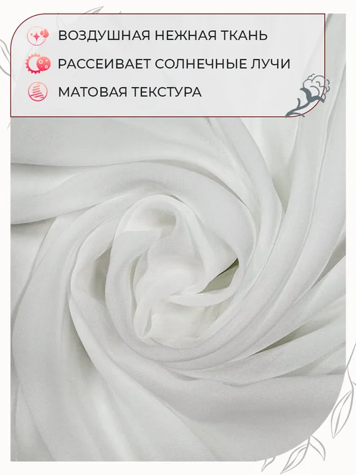 ZaShtorim Тюль вуаль креп шифон в спальню и гостиную 500х250 см, 500x250 см, фото 6