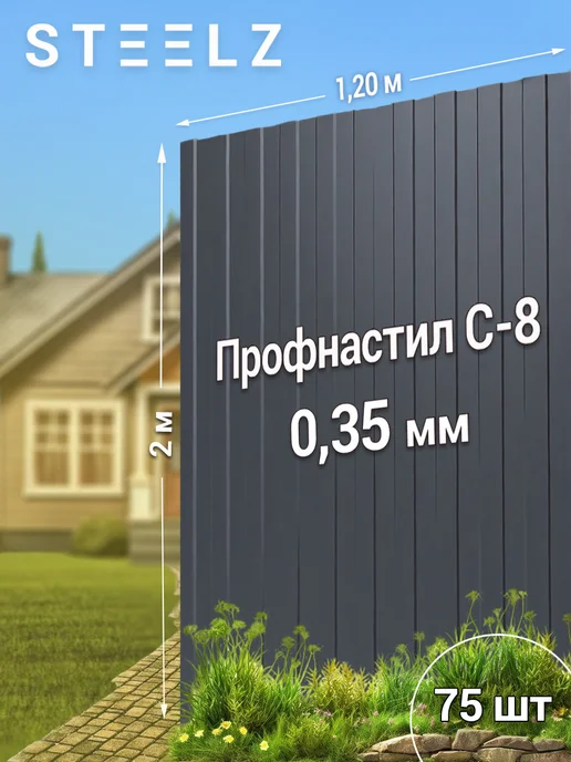 Steelz Профлист С8 2000 х 1200 х 0,35 мм серый графит 7024, 50 шт, 2000x1200, 75 шт
