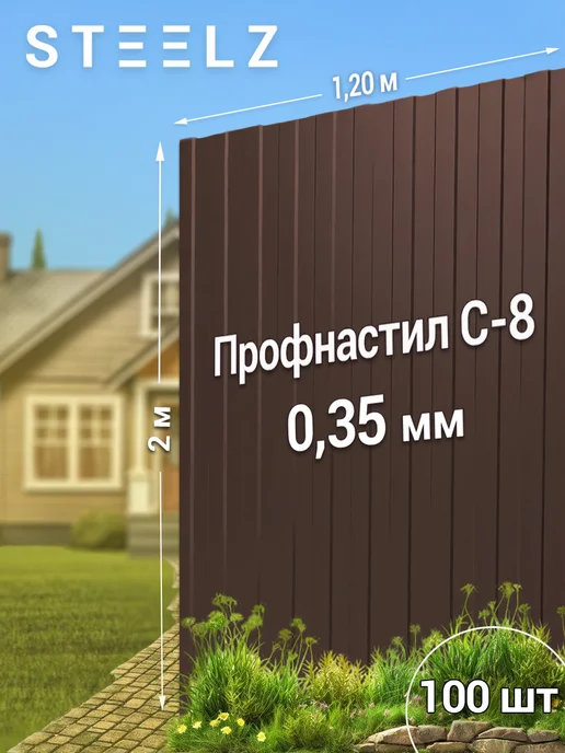 Steelz Профлист С8 2000 х 1200 х 0,35 мм коричневый 8017, 25 шт, 2000x1200, 100 шт