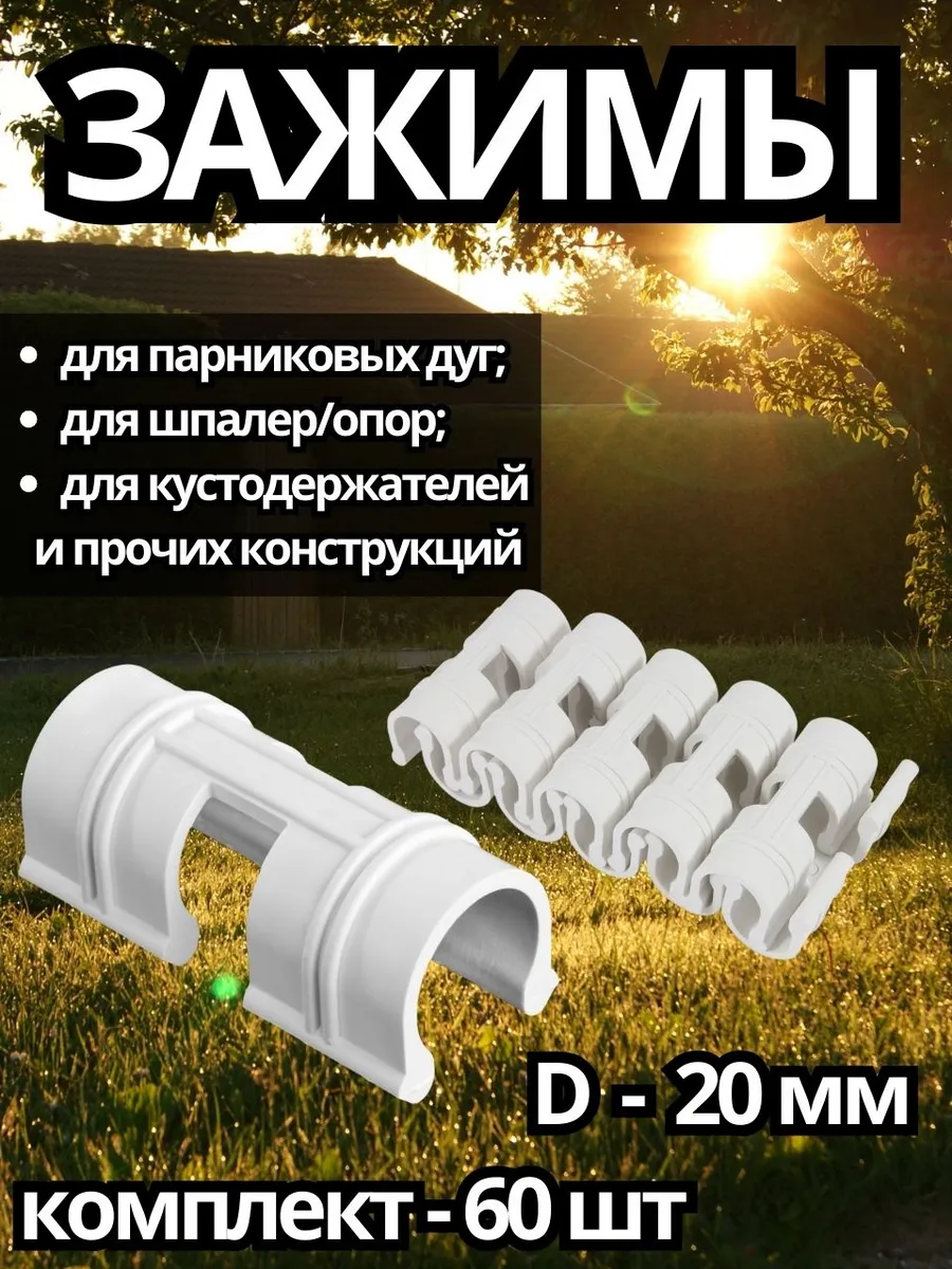 Зажимы для пластиковых дуг d-20 мм 60 шт.