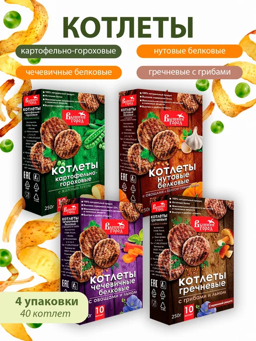 Вышний город Котлеты растительные вегетарианские 4 вкуса (1,02кг) по 1шт, 1,02 кг, 1 шт