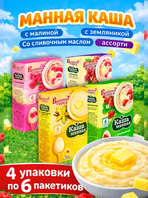 Вышний город Каша манная 4 вида по 35г*6 пакетов - 4 коробки, 35 г