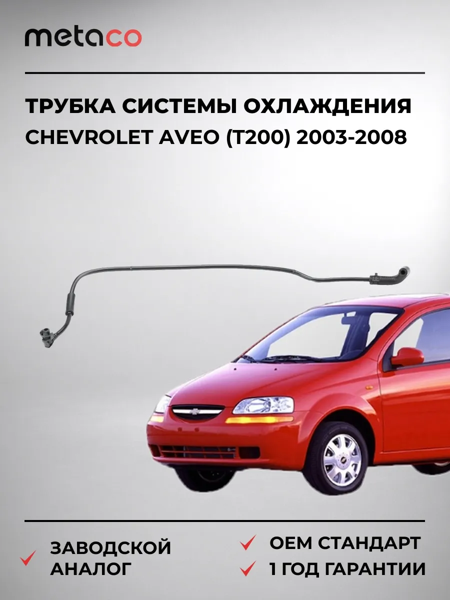 Трубка системы охлаждения Chevrolet Aveo (T200) 2003-2008
