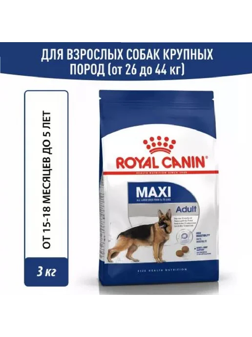 Сухой корм Royal canin для собак, взрослые, крупные, 3 кг