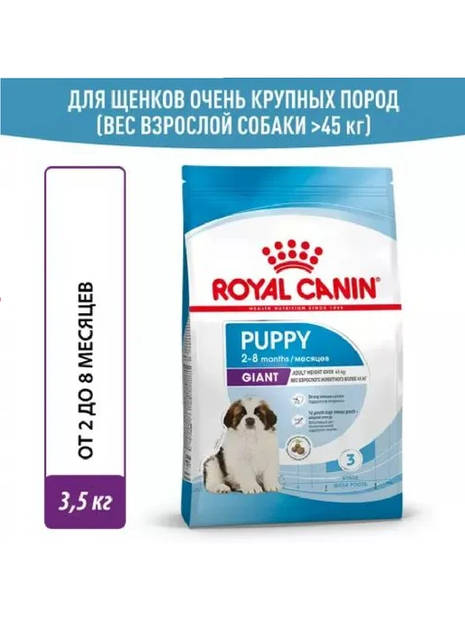 Сухой корм Royal canin Гигантов для собак, щенки, 3,5 кг