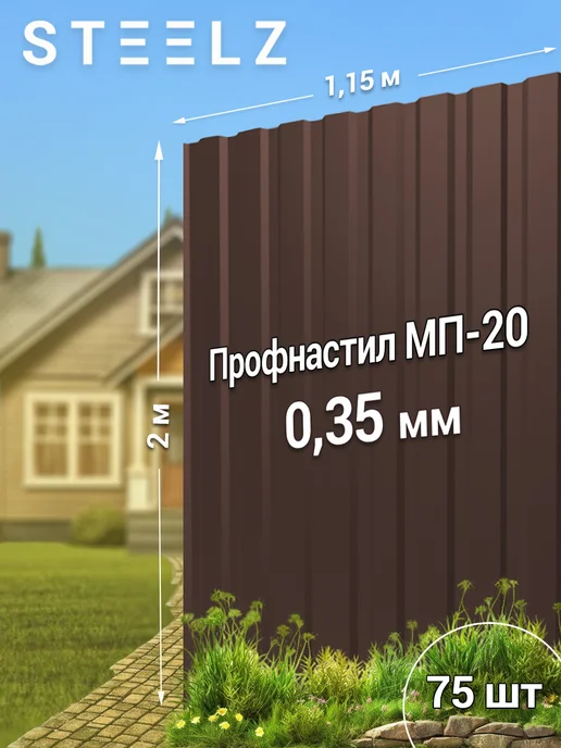 Steelz Профлист МП20 2000 х 1150 х 0,35 мм коричневый 8017, 25 шт, 2000x1150, 75 шт