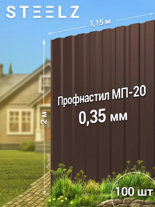 Steelz Профлист МП20 2000 х 1150 х 0,35 мм коричневый 8017, 100 ш, 2000x1150