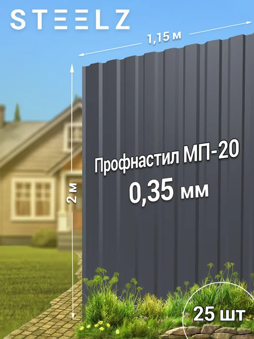 Steelz Профлист МП20 2000 х 1150 х 0,35 мм серый 7024, 25 шт, 2000x1150, 25 шт
