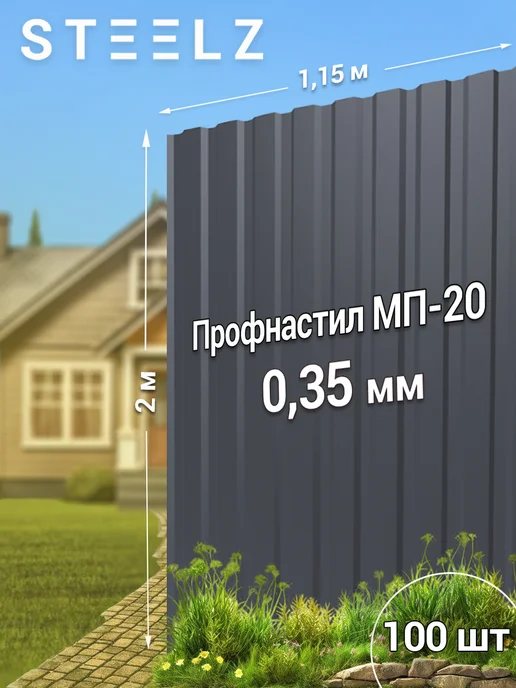 Steelz Профлист МП20 2000 х 1150 х 0,35 мм серый 7024, 100 ш, 2000x1150