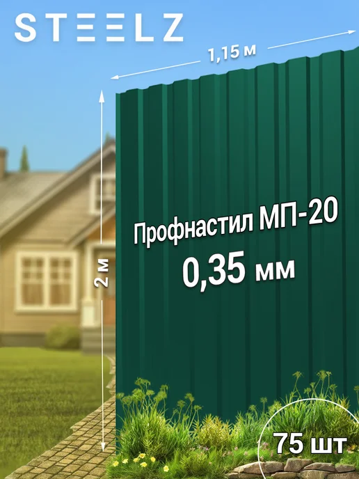 Steelz Профлист МП20 2000 х 1150 х 0,35 мм зеленый 6005, 75 шт, 2000x1150, 75 шт