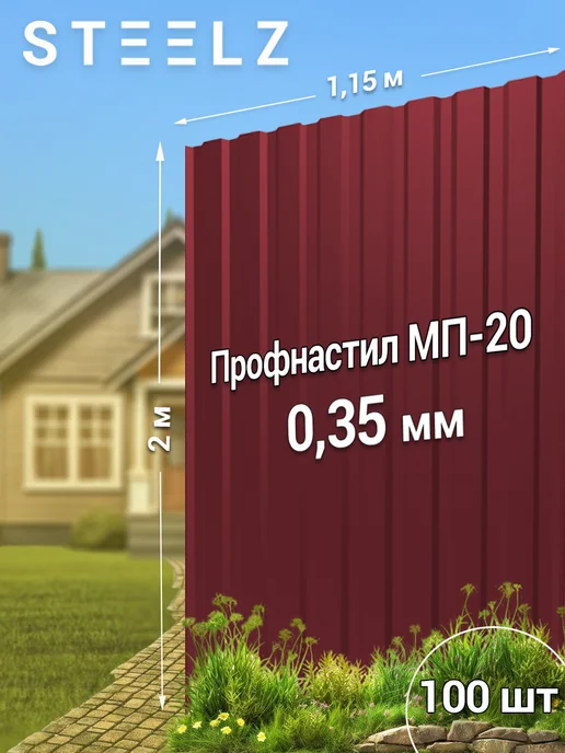 Steelz Профлист МП20 2000 х 1150 х 0,35 мм красный 3005, 100 ш, 2000x1150