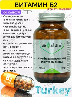 Витамин Б2 в капсулах Турция VeNatura 334548342 купить за 853 ₽ в интернет‑магазине Wildberries