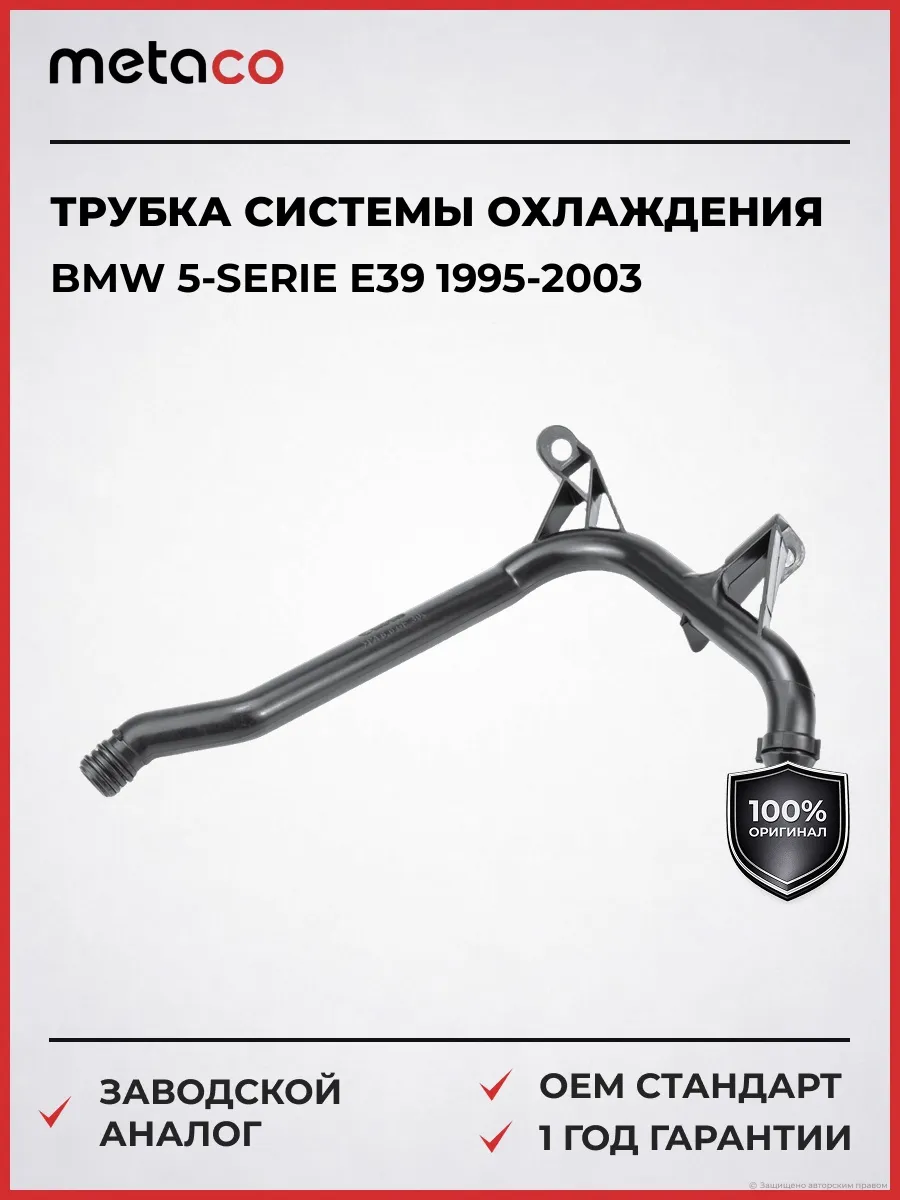 Трубка системы охлаждения BMW 5-serie E39 1995-2003