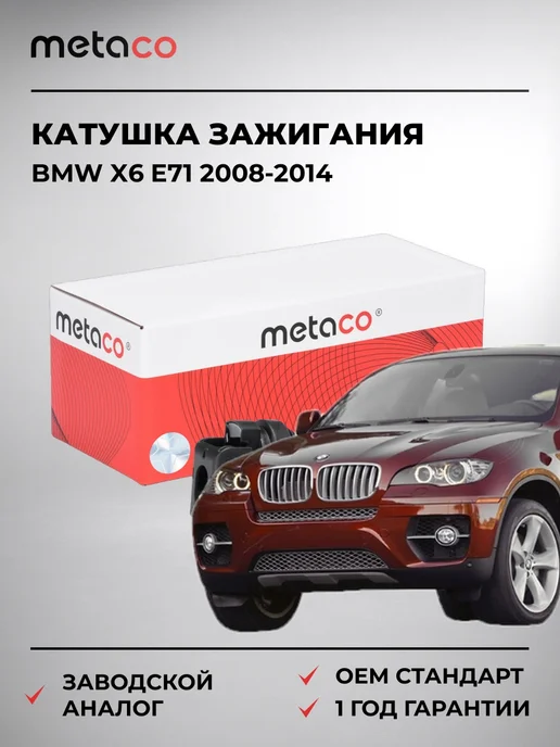 METACO Катушка зажигания BMW X6 E71 2008-2014, вариант