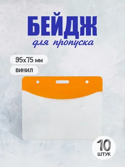 Josef Otten Бейдж для пропуска горизонтальный 10 штук