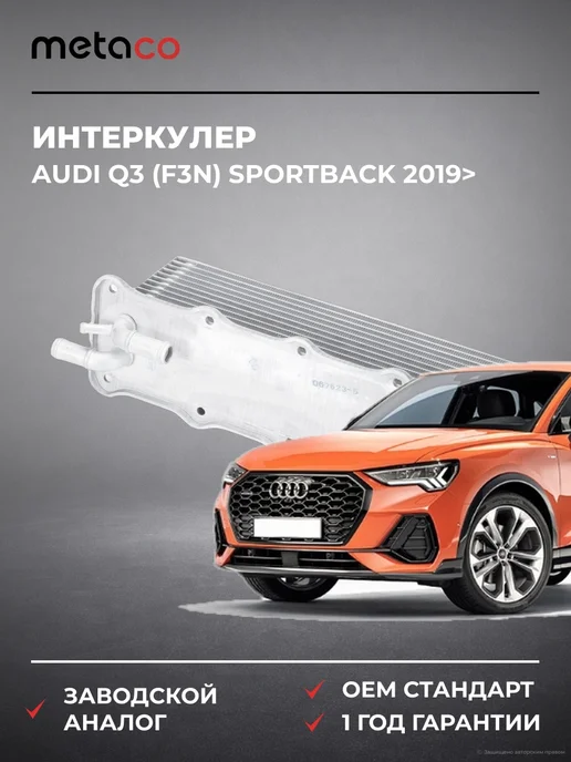 METACO Интеркулер Audi Q3 (F3N) Sportback 2019>, вариант