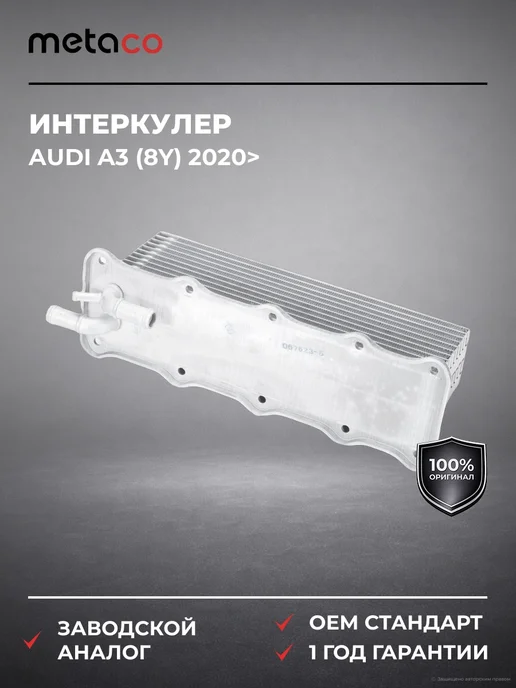 METACO Интеркулер Audi A3 (8Y) 2020>, вариант