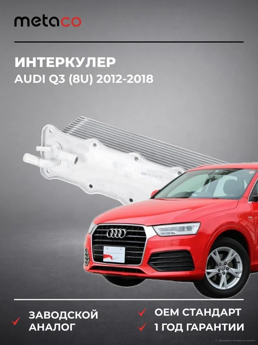 METACO Интеркулер Audi Q3 (8U) 2012-2018, вариант
