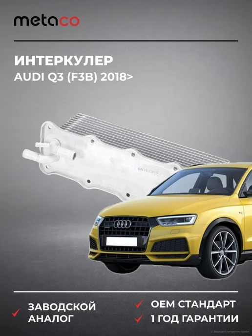 METACO Интеркулер Audi Q3 (F3B) 2018>, вариант