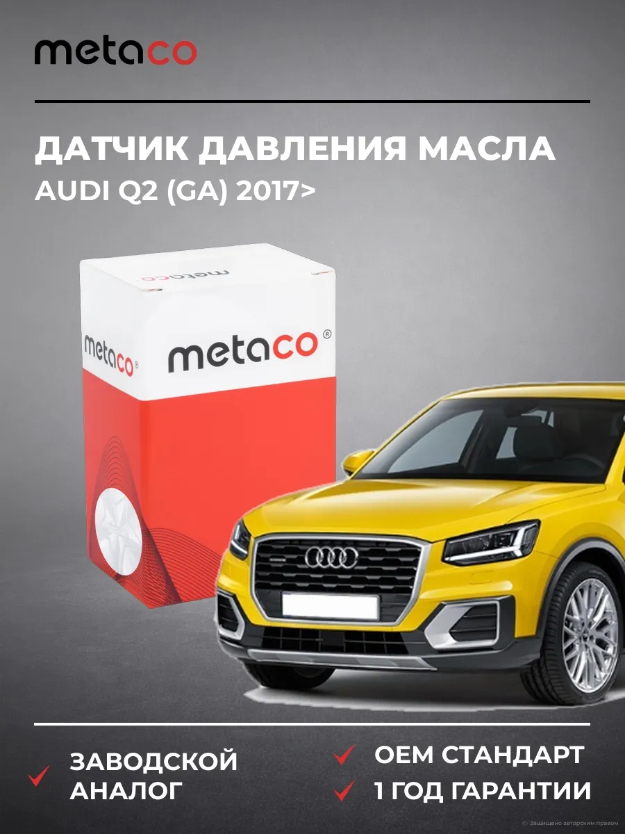 Датчик давления масла Audi Q2 (GA) 2017>