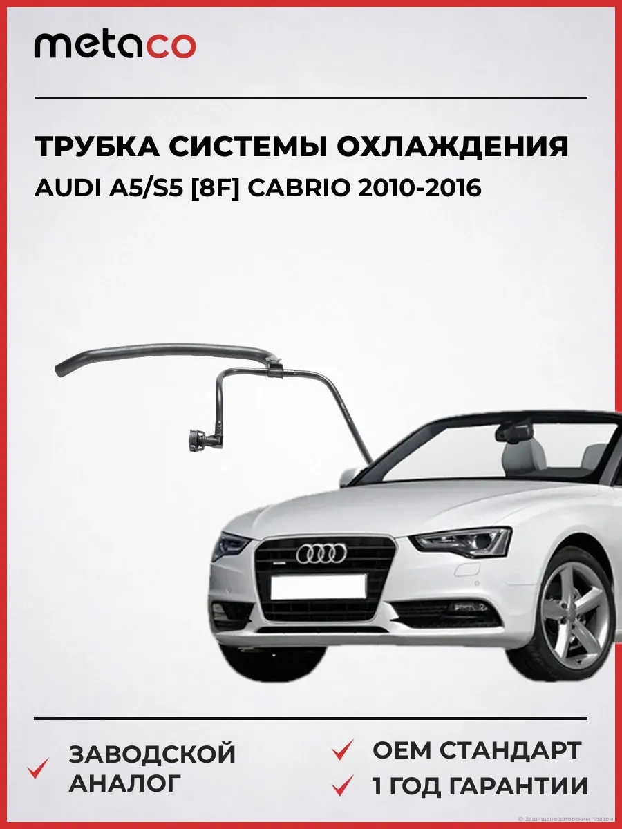 Трубка системы охлаждения Audi A5/S5 [8F] Cabrio 2010-2016