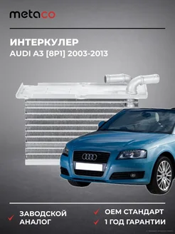 METACO Интеркулер Audi A3 [8P1] 2003-2013