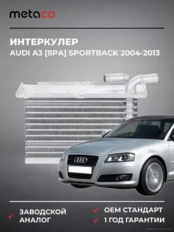 METACO Интеркулер Audi A3 [8PA] Sportback 2004-2013