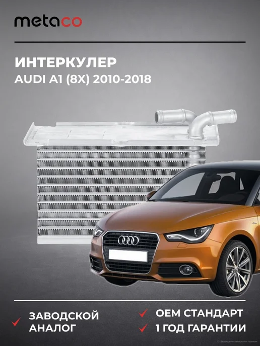 METACO Интеркулер Audi A1 (8X) 2010-2018, вариант