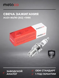 METACO Свеча зажигания Audi 80 90 [B2] >1986
