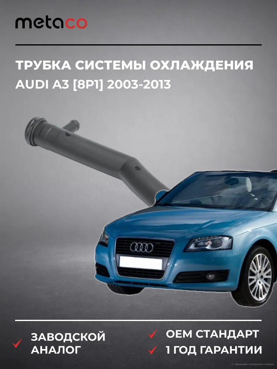 Трубка системы охлаждения Audi A3 [8P1] 2003-2013