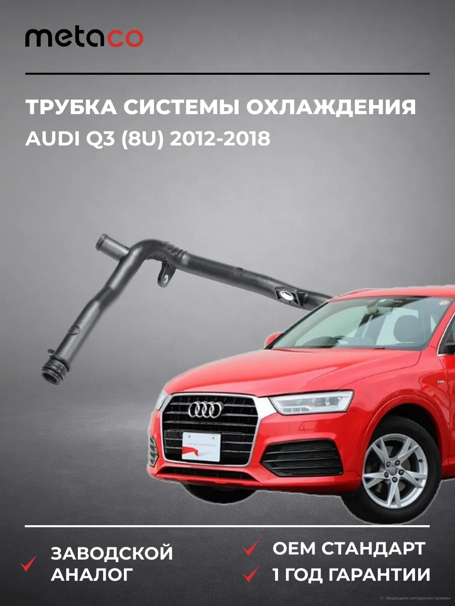 Трубка системы охлаждения Audi Q3 (8U) 2012-2018