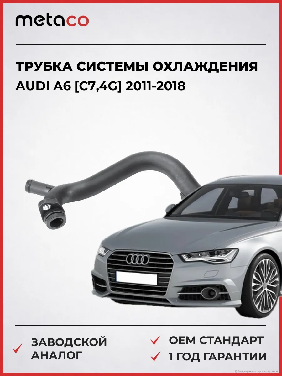 Трубка системы охлаждения Audi A6 [C7,4G] 2011-2018