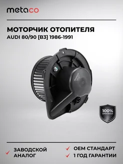 METACO Моторчик отопителя Audi 80 90 [B3] 1986-1991