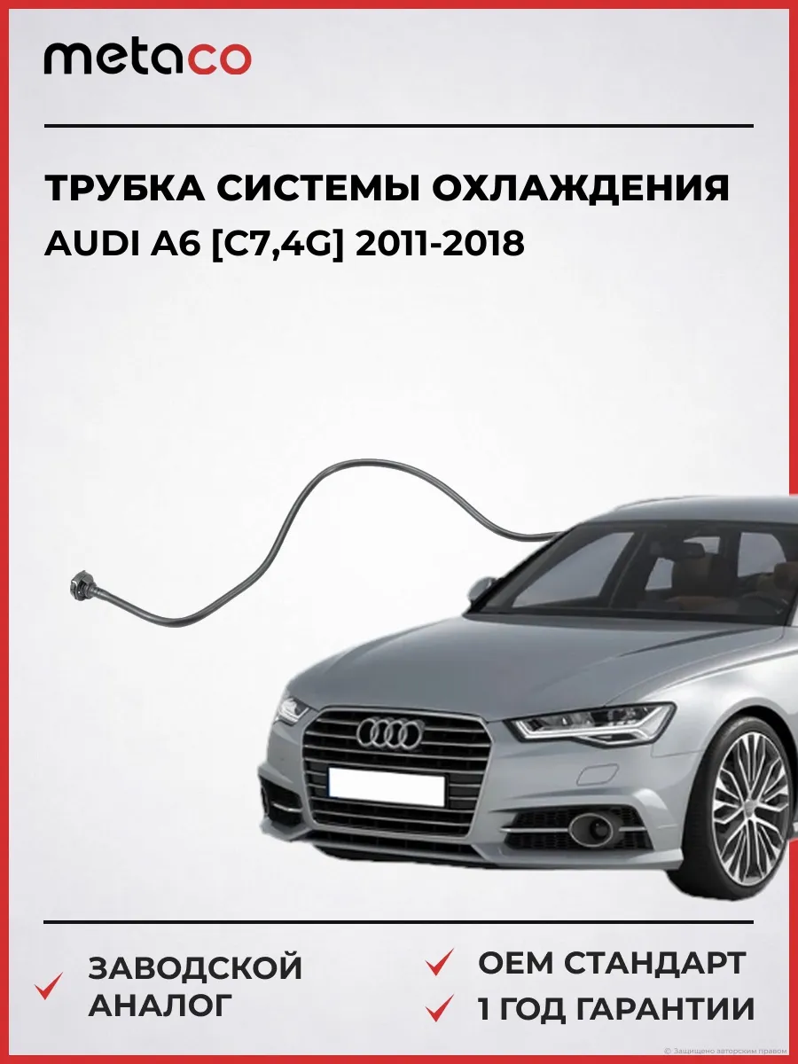 Трубка системы охлаждения Audi A6 [C7,4G] 2011-2018