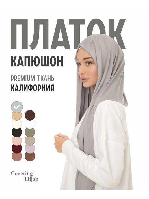 covering Шарф капюшон мусульманский платок, серый
