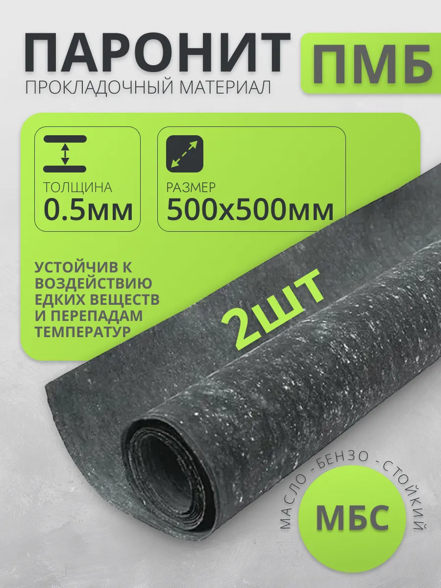 Паронитовая прокладка Паронит листовой 0.5мм-500*500мм 2шт