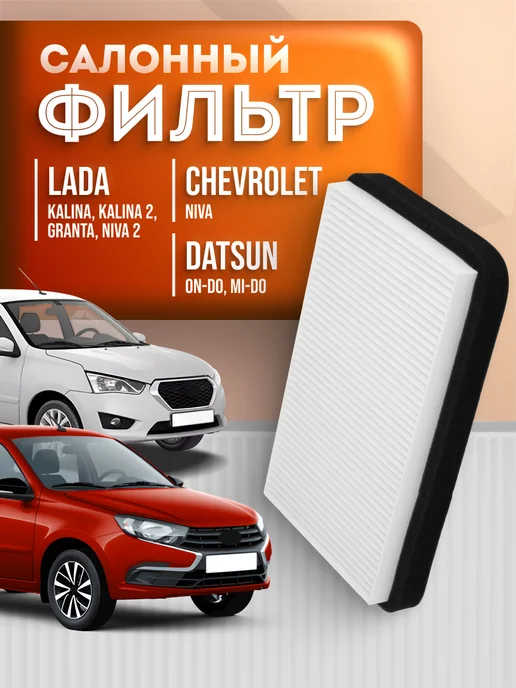 Element Фильтр салонный Lada Granta Kalina Niva Datsun ON-do, вариант