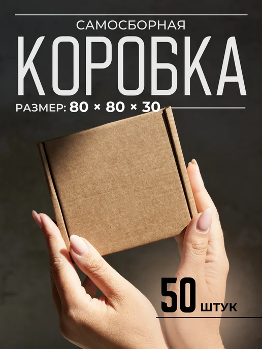 БумПром Картонная самосборная коробка 80*80*30 - 50 штук, вариант