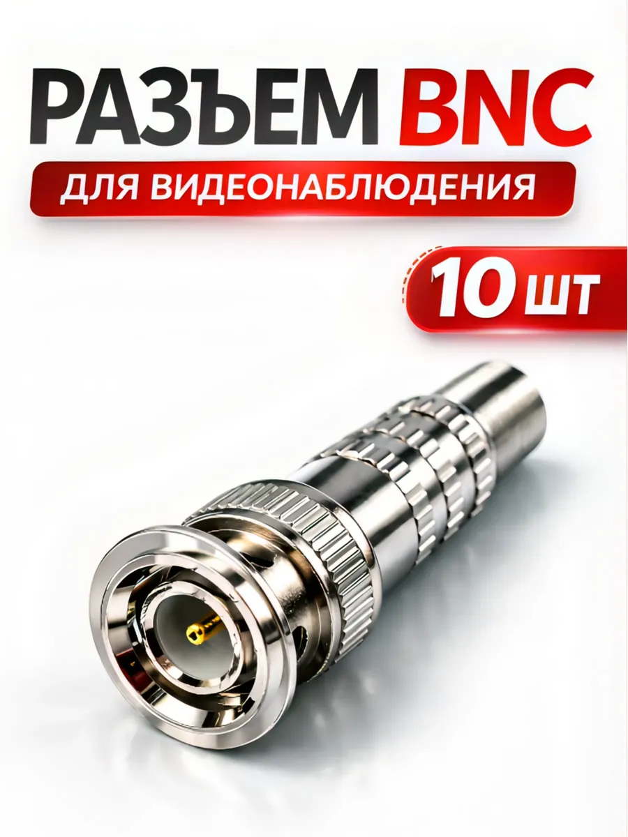 bnc разъем для видеонаблюдения с пружиной под винт 10шт