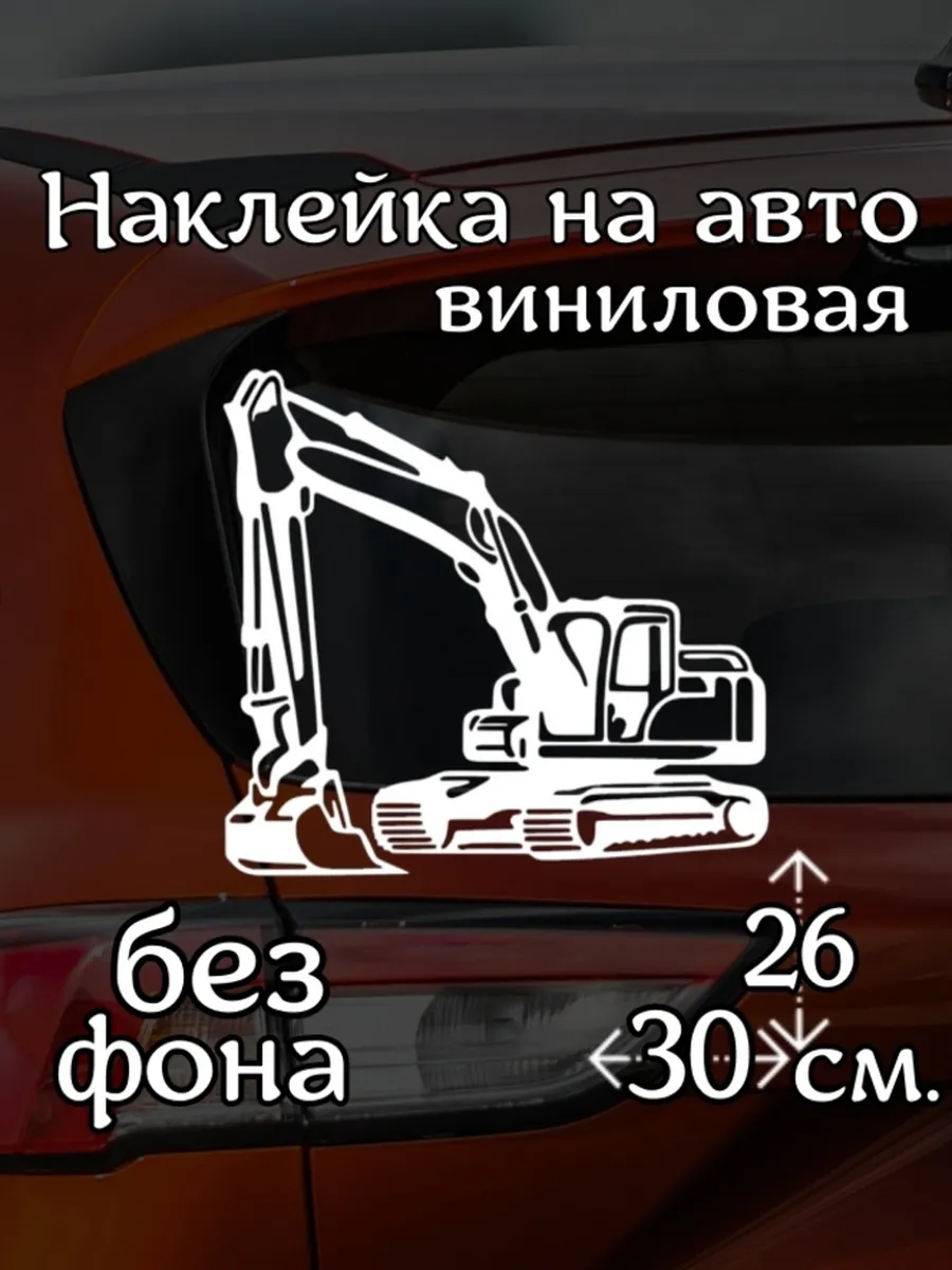 Наклейка на авто Экскаватор