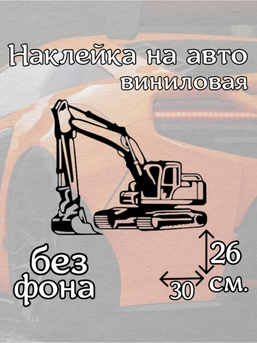 Наклейка на авто Экскаватор