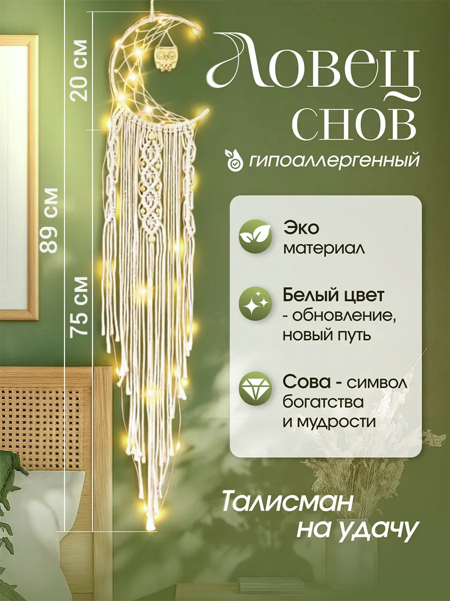 Ловец снов большой с подсветкой
