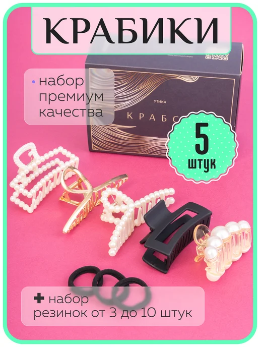 Утика Крабики для волос, набор 5 шт, 5 шт