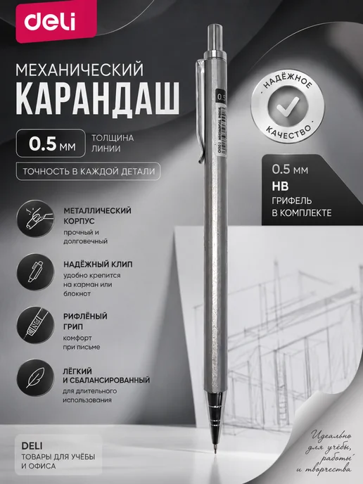 DELI Карандаш механический 0.5мм с ластиком, вариант