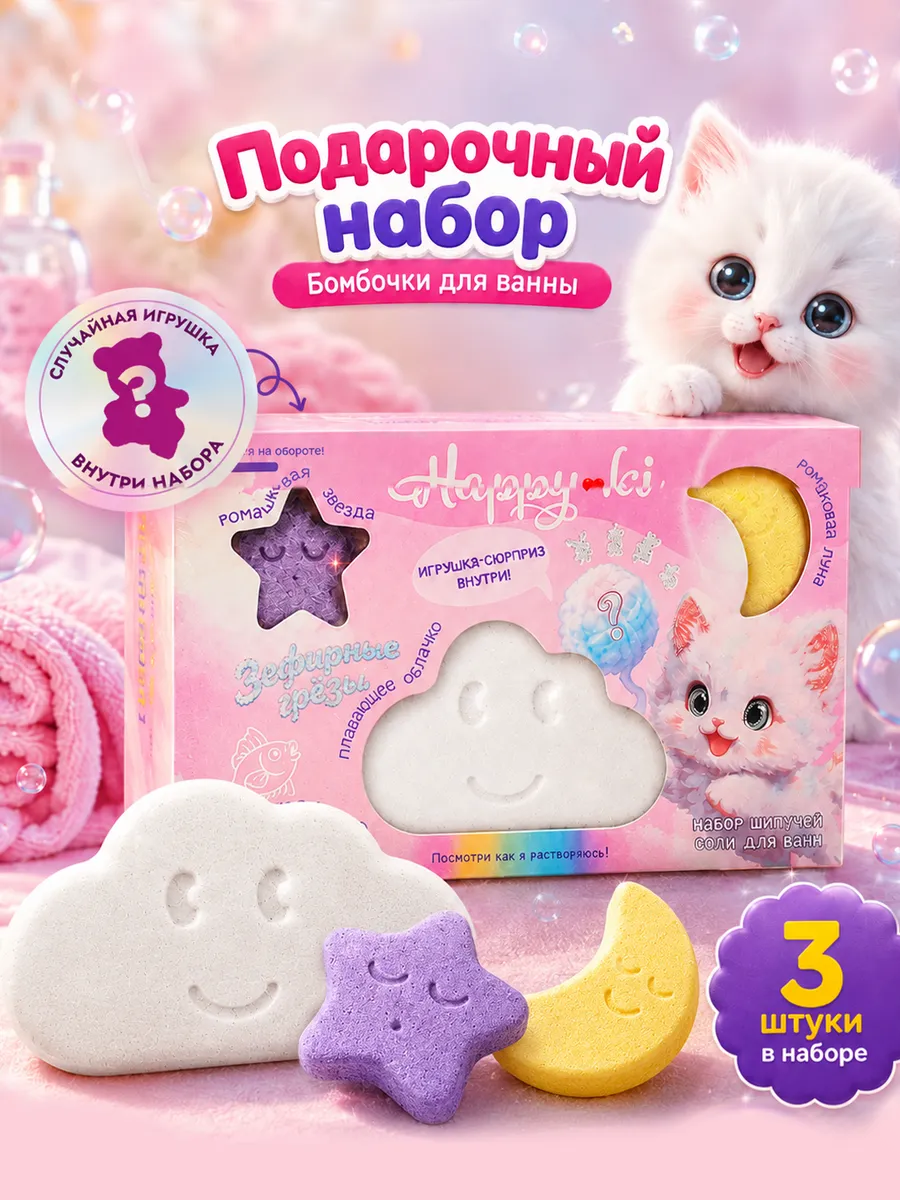 Набор бомбочек для ванн "Happiki" Зефирные грёзы 190 г