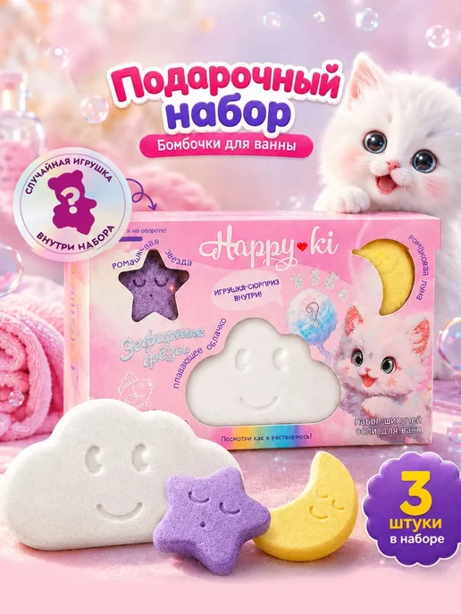 HappyKi Набор бомбочек для ванн Зефирные грёзы 190 г, 190 г