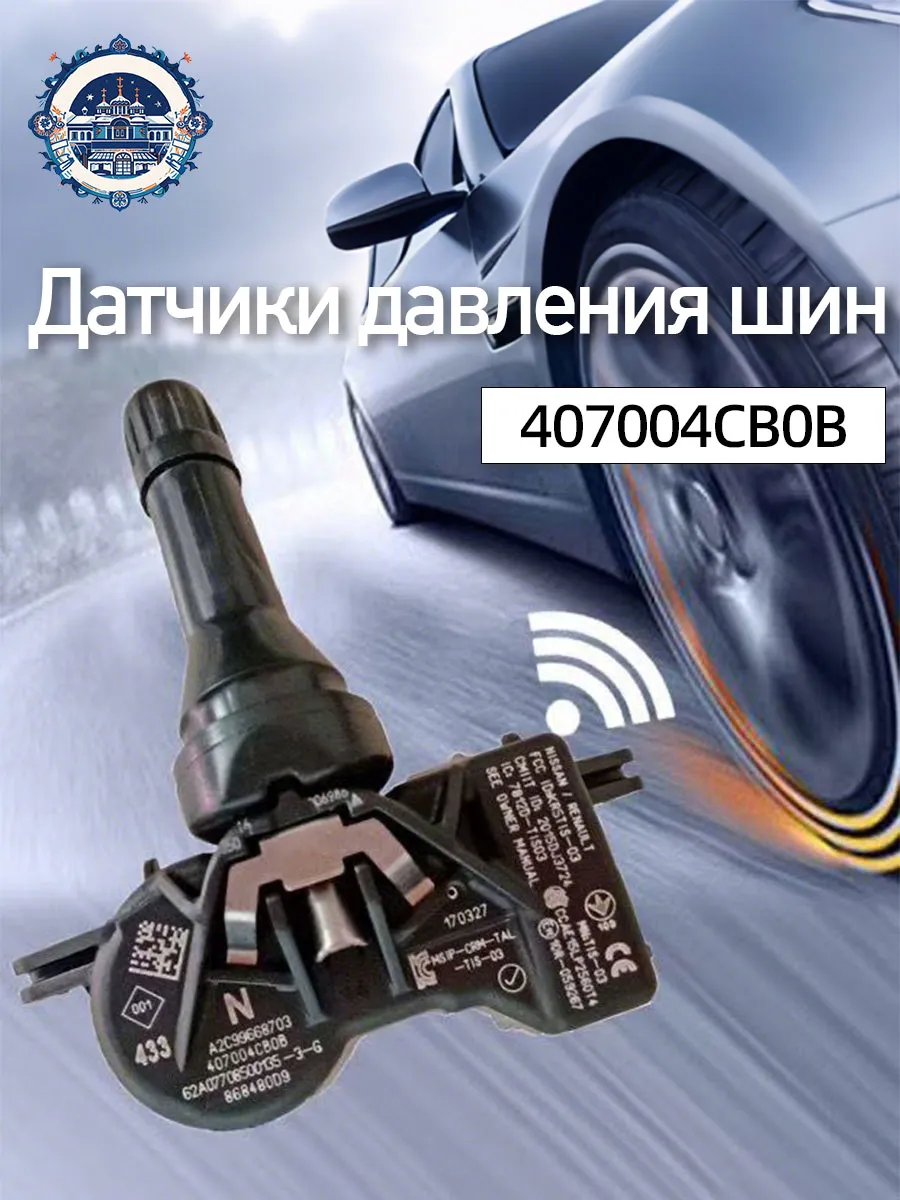 1 шт Датчики давления шин 407004CB0B