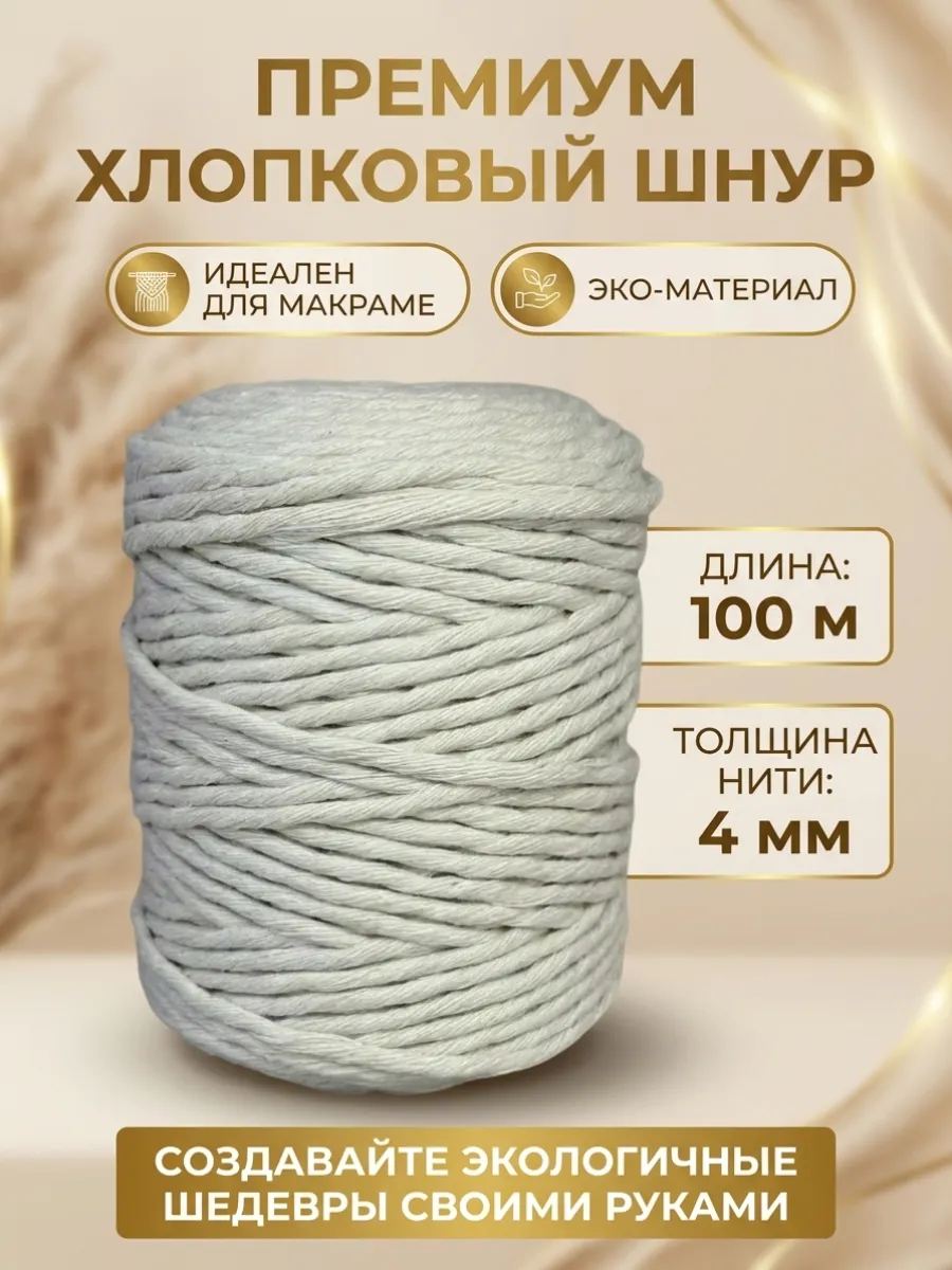 Хлопковый шнур для макраме