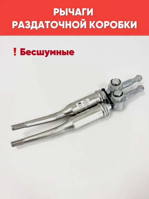 GLAvto Рычаги раздаточной коробки (бесшумные) Legend, Urban, вариант