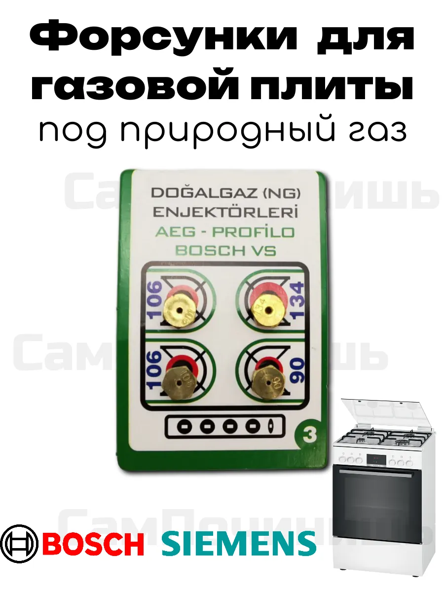 Форсунки для газовой плиты Bosch под природный газ